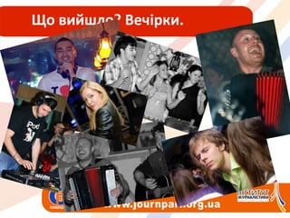 Що вийшло? Вечірки.