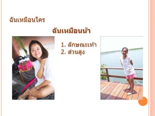 ฉันเหมือนใคร
ฉันเหมือนน้า
1. ลักษณะเท ้า
2. ส่วนสูง
 