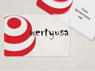 Една презентация на:wertyusa
