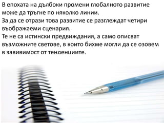 пандемия - в мегаполисите на развиващия се сват, където здравната система е на ниско ниво, може да се окаже опустошителна. Ще се сложи ктай на международните пътувания и световната търговия за период от време