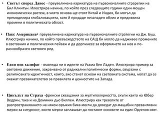 терористични атаки - чувството за неисгурност, което може да накара правителствата да наложат засилен контрол над потоците от капитали, имущества, лица и технологии. Граничният контрол и ограниченията в обмена на технологии ще увеличат стойността на икономическите транзакции и ще попречат на нововъведенията и растежа.