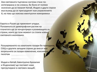 Светът според Давос - преувеличена карикатура на първоначалните страрегии на Бил Клинтън. Илюстрира начина, по който през следващите години един мощен икономически растеж, в чиято основа ще стоят Китай и Индия, би могъл да премоделира глобализацията, като й придаде незападен облик и предизвика промени в политическата област.
