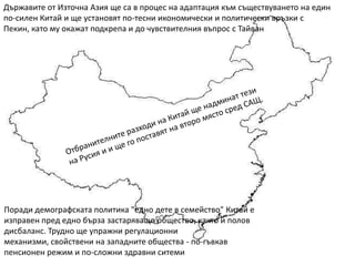 Пакс Американа- преувеличена карикатура на първоначалните стратегии на Дж. Буш. Илюстрира начина, по който превъзходството на САЩ би могло да надживее промените в световния и политическия пейзаж и да дорпинесе за оформянето на нов и по-разнообразен световен ред