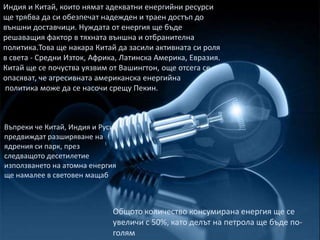 Цикълът на Страха -френски схващания за мултиполярността, скъпи както на Юбер Ведрин, така и на Доминик дьо Вилпен. Илюстрира как тревогите от разпространяването на някои оръжия биха могли да доведат до мащабни превантивни мерки за сигурност, които мерки заплашват да поставят основите на един Оруелов свят.ПЪРВИ СЦЕНАРИЙ: СВЕТЪТ СПОРЕД ДАВОСИлюстрира начина, по който здравият икономически растеж през следващите години може да промени процеса на глобализацията и да му придаде не толкова западен аспект. Според  този сценарий азиатските гиганти и някои други развиващите се страни продължаватда изпереварват „западните“ икономики и огромните им вътрешни пазари, обърнати към потребителя, стават епицентър на световната търговия и икономика