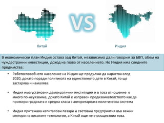 Ако световната търговска система стане по-интегрирана и по-сложна, би било от голямо значение да се поканят Китай, Индия и други страни във възход да се присъединят към управлението й, но това ще изисква евентуални компромисиЕвропа и Русия ще преживеят упадък. Половината от демографския растеж на планетата ще се концентрира в развиващите се страни, които до този момент са стояли извън световната икономика.Разширяването на азиатските пазари би принудило САЩ и другите западни страни да внесат във вътрешните си пазари изменения, изискващи висш пилотажИндия и Китай /евентуално Бразилия и Индонезия/ ще поставят ново прегрупиране в световен мащаб.