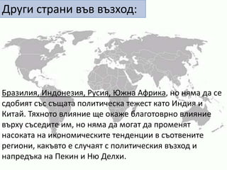 Държавите от Източна Азия ще са в процес на адаптация към съществуването на един по-силен Китай и ще установят по-тесни икономически и политически връзки с Пекин, като му окажат подкрепа и до чувствителния въпрос с ТайванОтбранителните разходи на Китай ще надминат тези на Русия и и ще го поставят на второ място сред САЩ.Поради демографската политика "едно дете в семейство" Китай е изправен пред едно бърза застаряващо общество, както и полов дисбаланс. Трудно ще упражни регулационни механизми, свойствени на западните общества - по-гъвкав пенсионен режим и по-сложни здравни ситеми
