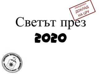ОФИЦИАЛЕНДОКЛАДНА ЦРУСветът през 2020