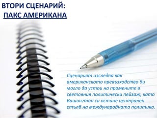 Индия притежава капиталови пазари и световни предприятия във важни сектори на високите технологии, а Китай още не е осъществил това.Други страни във възход:Бразилия, Индонезия, Русия, Южна Африка, но няма да се сдобият със същата политическа тежест като Индия и Китай. Тяхното влияние ще окаже благотоврно влияние върху съседите им, но няма да могат да променят насоката на икономическите тенденции в съотвените региони, какъвто е случаят с политическия възход и напредъка на Пекин и Ню Делхи.