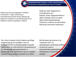 БразилияДинамична демокрация, разнообразна икономика, предприемчиво население, огромно национално наследство и солидни икономически институции. Приоритети на бразилската политика ще бъдат привличане на чужди инвестиции, постигане на стабилност и на справедлива интеграция в регионален мащаб, най-вече чрез икономически и търговски инфраструктури.Бразилия е естествен партньор на САЩ и Европа, но и на развиващите се сили Китай и Индия. Притежава потенциал да придобие по-голяма тежест като износителка на петрол