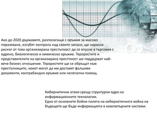 ИндонезияИндонезия може да реализира растеж от 6-7%. С увеличаване на населението ше се нареди сред развиващите се страни. Такъв растеж предполага по-благоприятен климат за инсвестиции и отваряне към чуждестранни капитали.