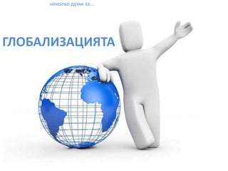 няколко думи за...ГЛОБАЛИЗАЦИЯТА