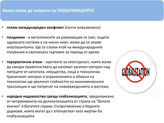 голям международен конфликт (почти невъзможно)