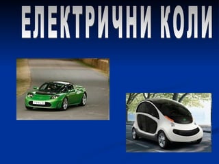 ЕЛЕКТРИЧНИ КОЛИ  