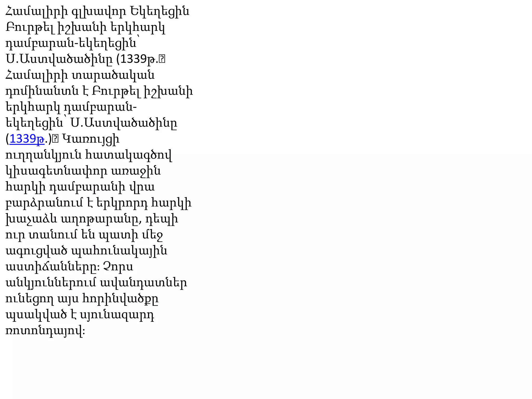 Համալիրի գլխավոր Եկեղեցին Բուրթել իշխանի երկհարկ դամբարան-եկեղեցին՝ Ս.Աստվածածինը (1339թ.։ Համալիրի տարածական դոմինանտն է Բուրթել իշխանի երկհարկ դամբարան-եկեղեցին՝ Ս.Աստվածածինը (1339թ.)։ Կառույցի ուղղանկյուն հատակագծով կիսագետնափոր առաջին հարկի դամբարանի վրա բարձրանում է երկրորդ հարկի խաչաձև աղոթարանը, դեպի ուր տանում են պատի մեջ ագուցված պահունակային աստիճանները։ Չորս անկյուններում ավանդատներ ունեցող այս հորինվածքը պսակված է սյունազարդ ռոտոնդայով։