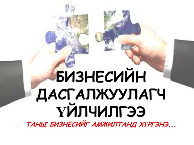 Төсөл, төсөл хэрхэн бичих вэ? Бизнес төсөл, төслийн удирдлага, бизнес ...