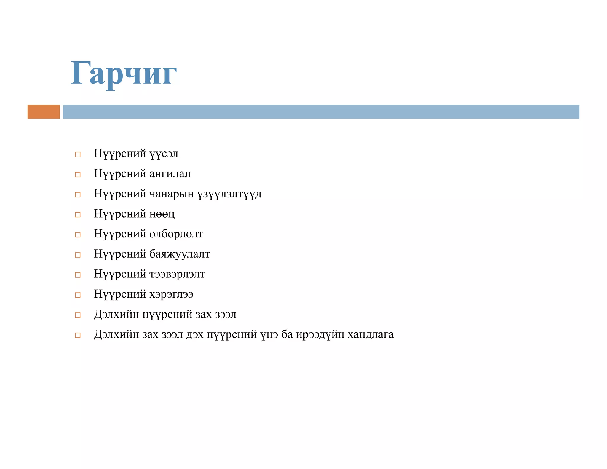нүүрсний тухай товч мэдээлэл | PPT