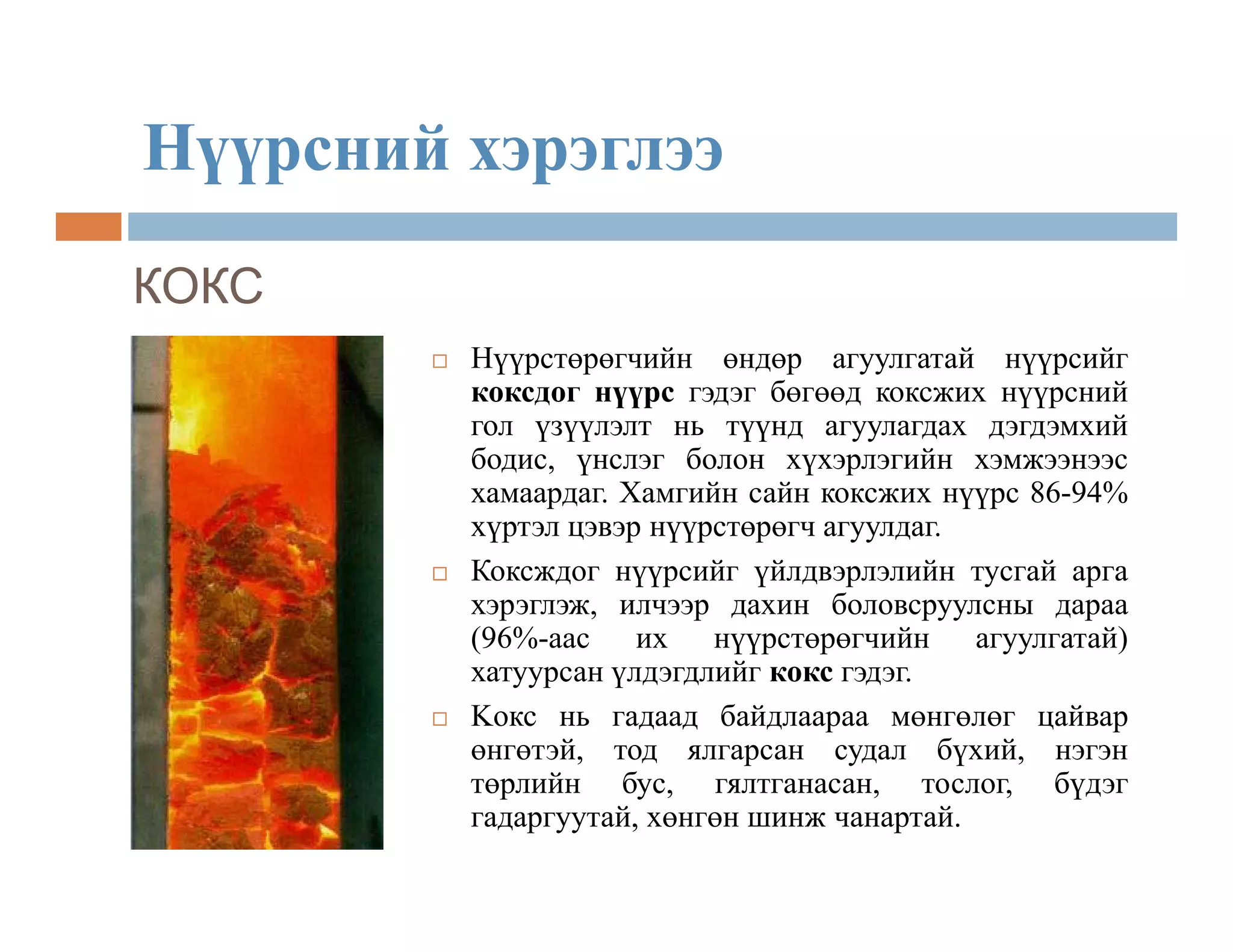 нүүрсний тухай товч мэдээлэл | PPT