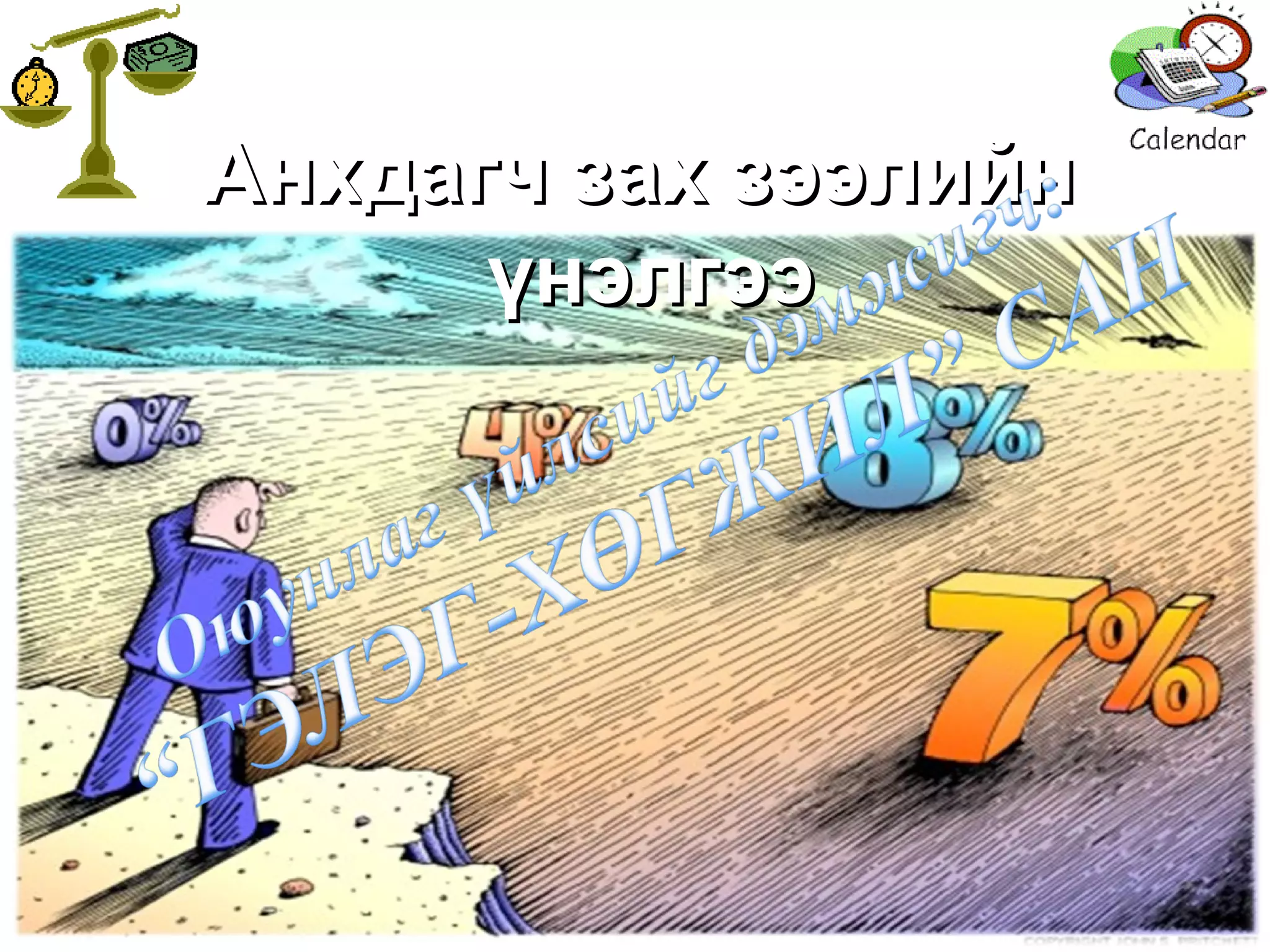 Анхдагч зах зээлийн  үнэлгээ 