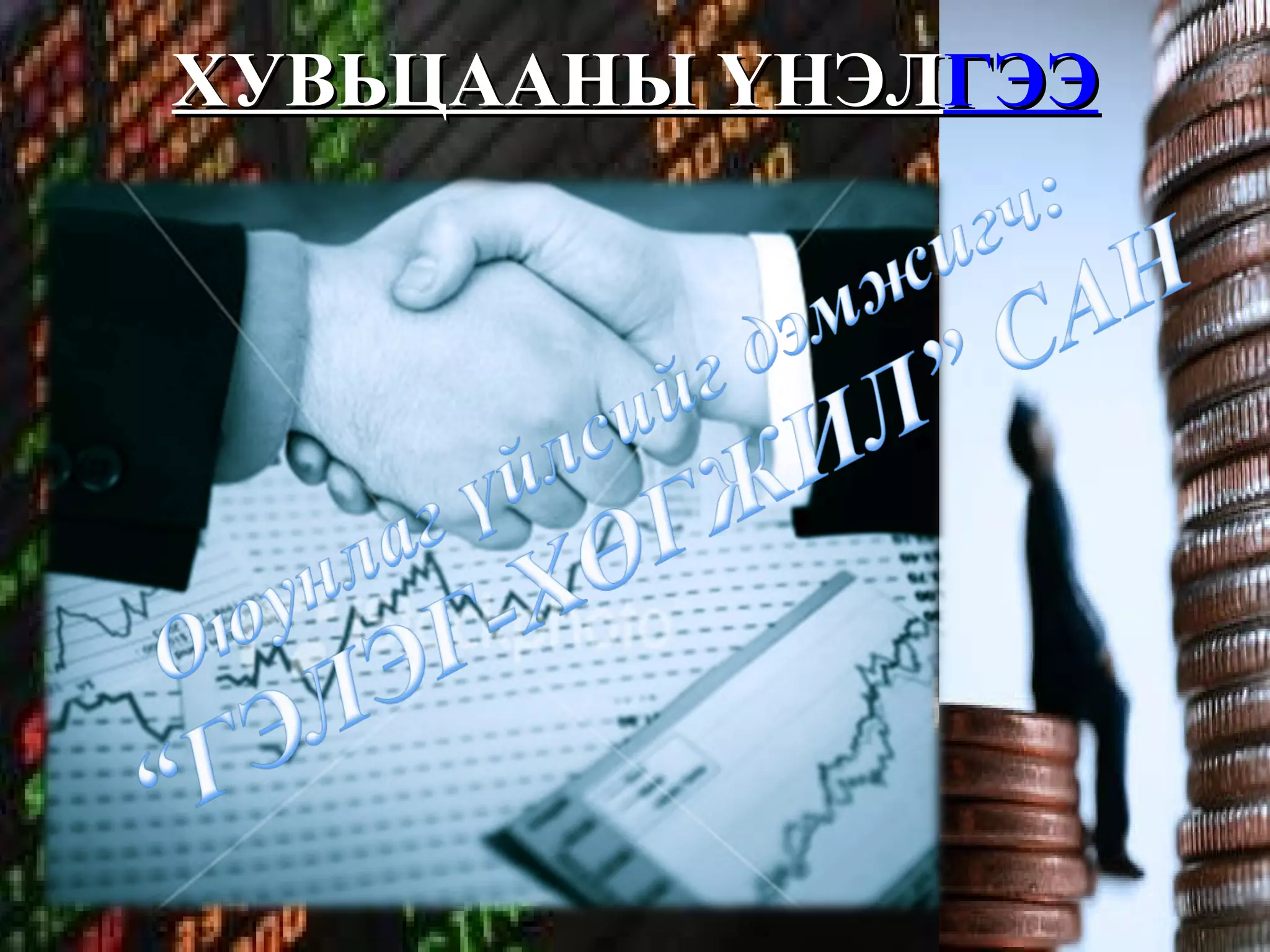 ХУВЬЦААНЫ ҮНЭЛ ГЭЭ 