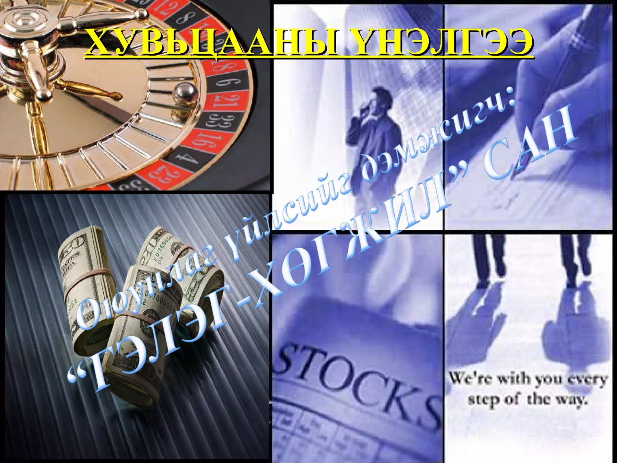 ХУВЬЦААНЫ ҮНЭЛГЭЭ 