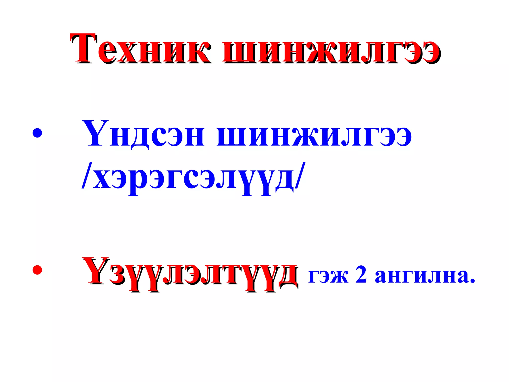 Техник шинжилгээ Үндсэн шинжилгээ /хэрэгсэлүүд/ Үзүүлэлтүүд   гэж 2 ангилна. 