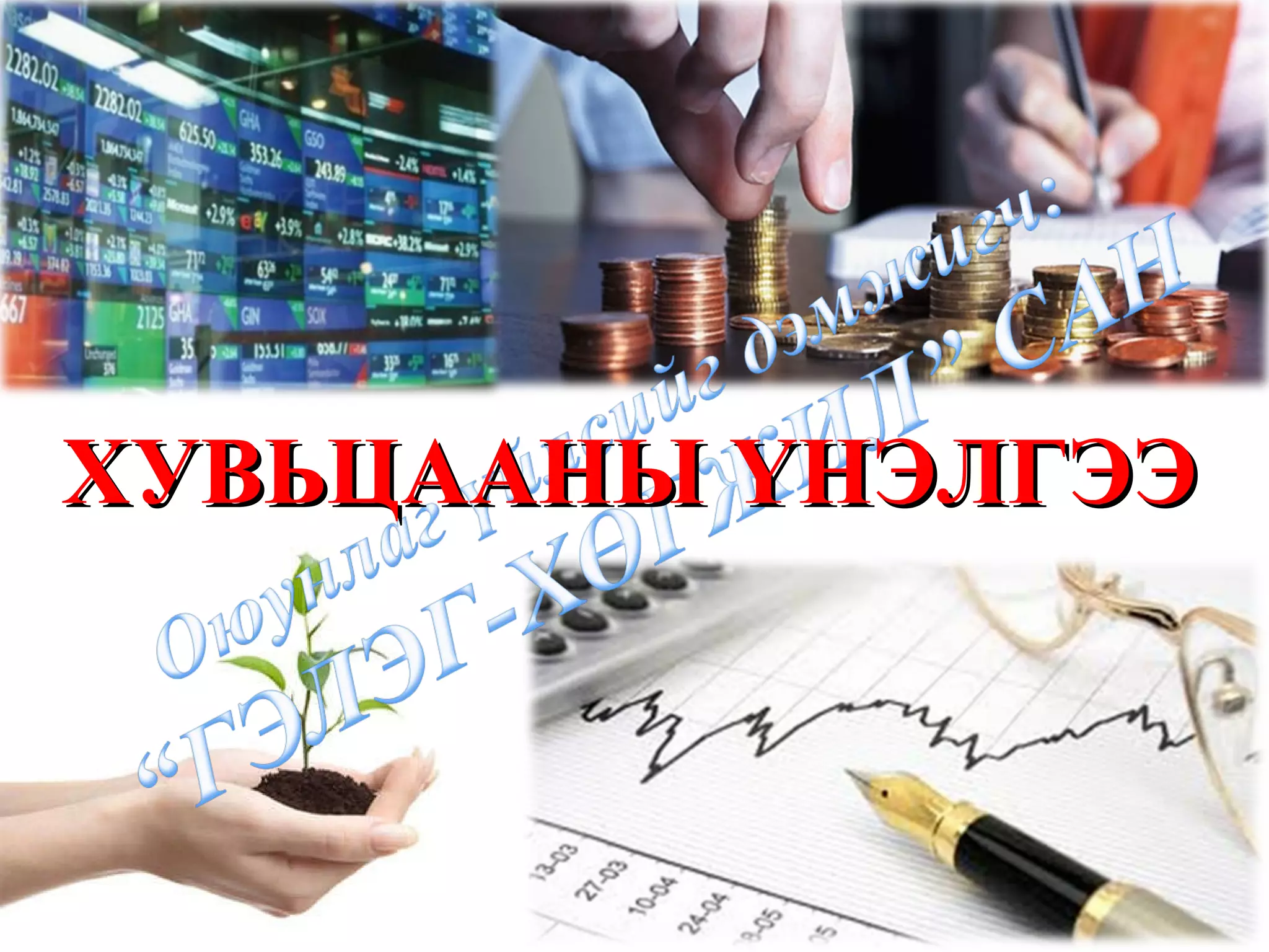 ХУВЬЦААНЫ ҮНЭЛГЭЭ 