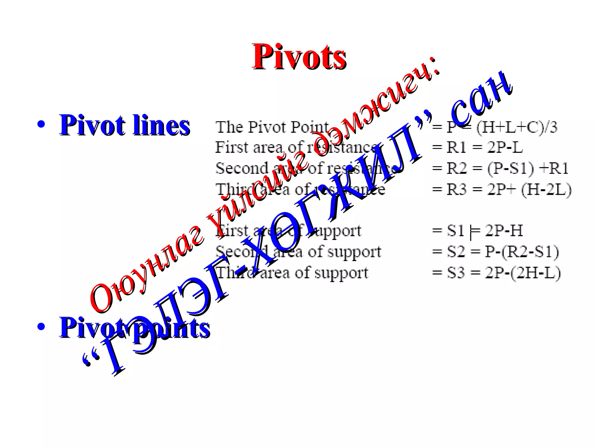 Pivots Pivot lines  Pivot points Оюунлаг үйлсийг дэмжигч: “ГЭЛЭГ-ХӨГЖИЛ” сан 