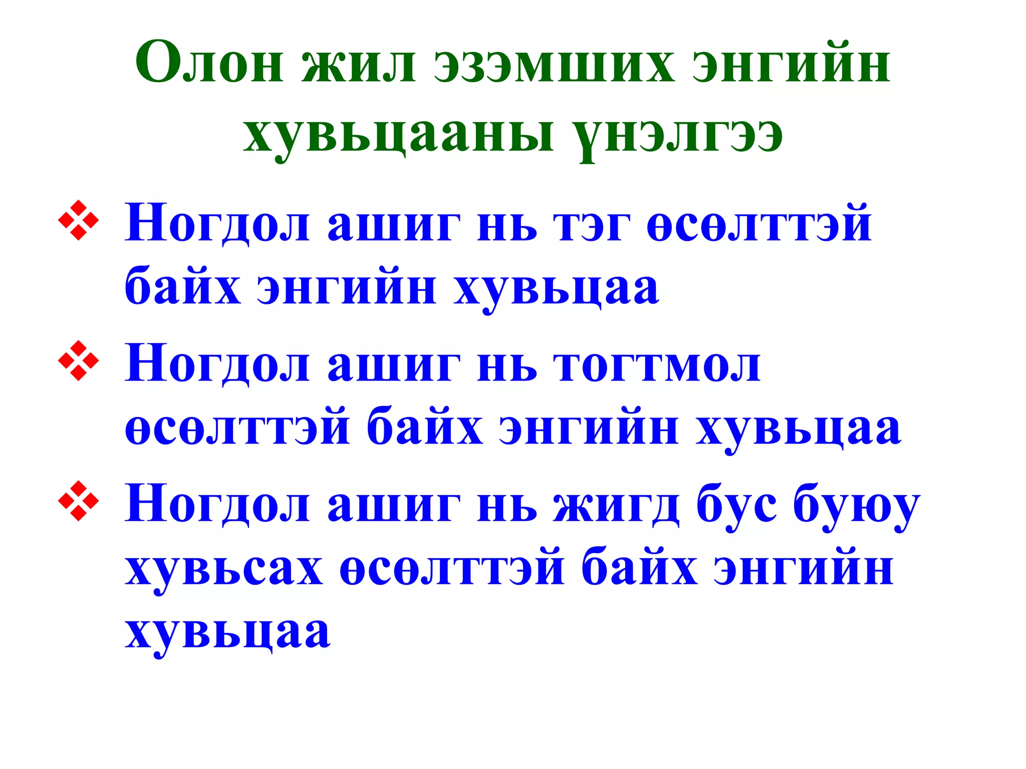 Олон жил эзэмших энгийн хувьцааны үнэлгээ Ногдол ашиг нь тэг өсөлттэй байх энгийн хувьцаа Ногдол ашиг нь тогтмол  өсөлттэй байх энгийн хувьцаа Ногдол ашиг нь жигд бус буюу хувьсах өсөлттэй байх энгийн хувьцаа 