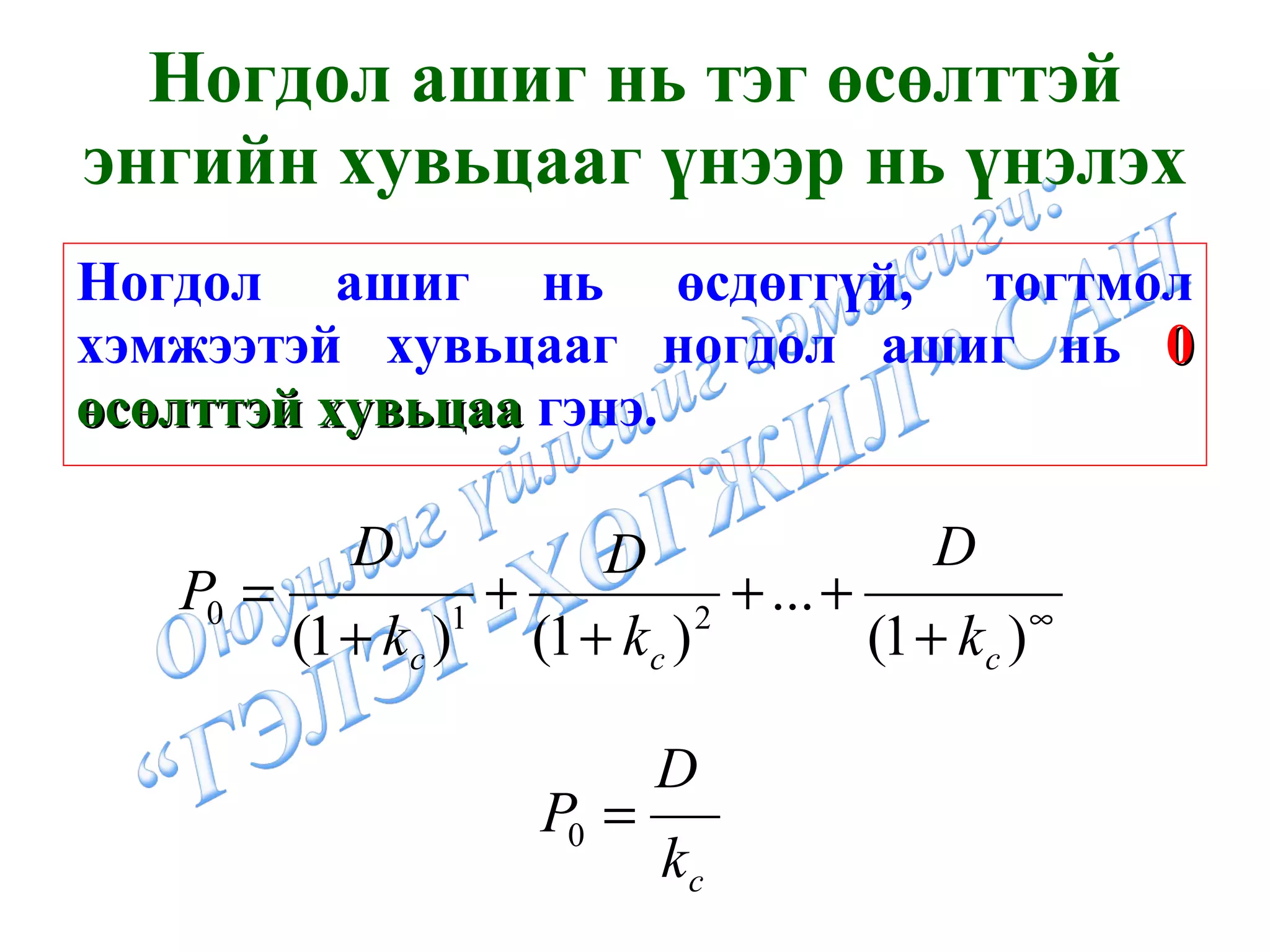 Ногдол ашиг нь өсдөггүй, тогтмол хэмжээтэй хувьцааг ногдол ашиг нь  0   өсөлттэй хувьцаа  гэнэ. Ногдол ашиг нь тэг өсөлттэй энгийн хувьцааг үнээр нь үнэлэх 