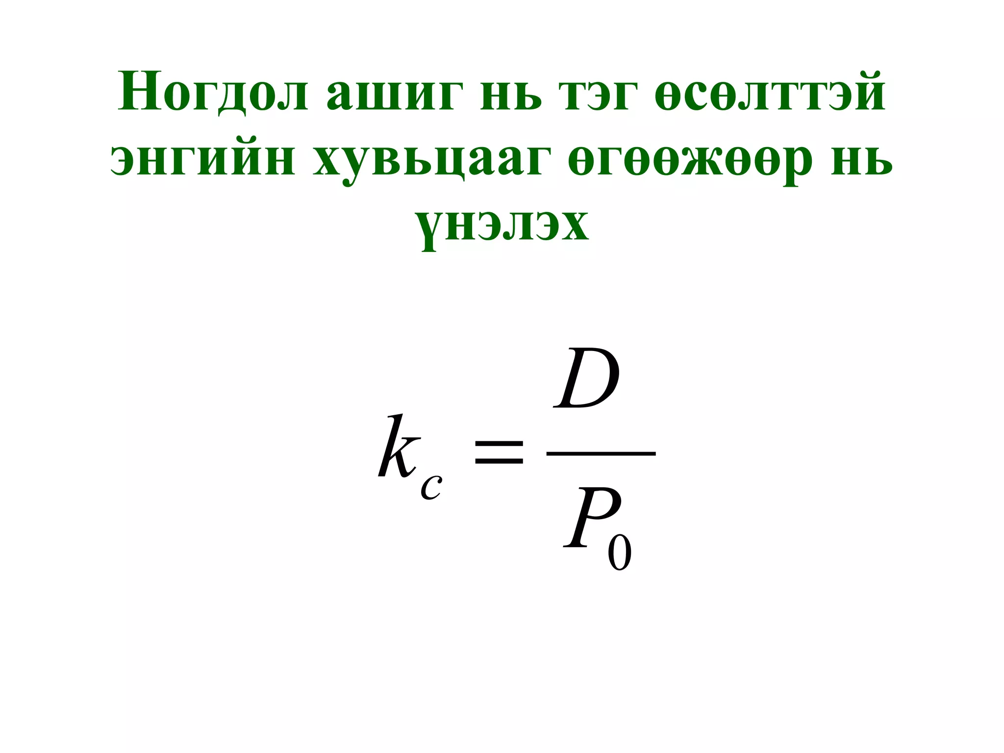 Ногдол ашиг нь тэг өсөлттэй энгийн хувьцааг өгөөжөөр нь үнэлэх 