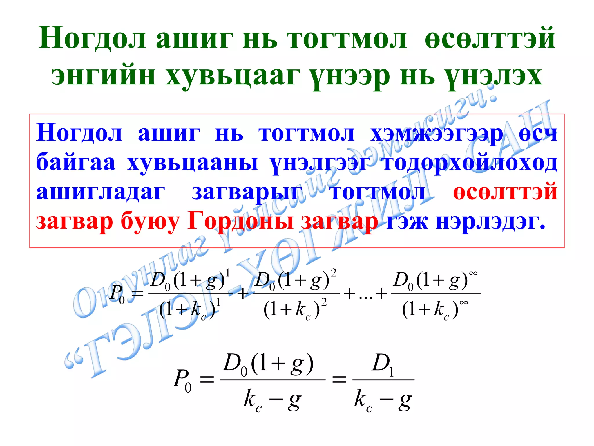 Ногдол ашиг нь тогтмол хэмжээгээр өсч байгаа хувьцааны үнэлгээг тодорхойлоход ашигладаг загварыг тогтмол  өсөлттэй загвар буюу Гордоны загвар  гэж нэрлэдэг. Ногдол ашиг нь тогтмол  өсөлттэй энгийн хувьцааг үнээр нь үнэлэх 