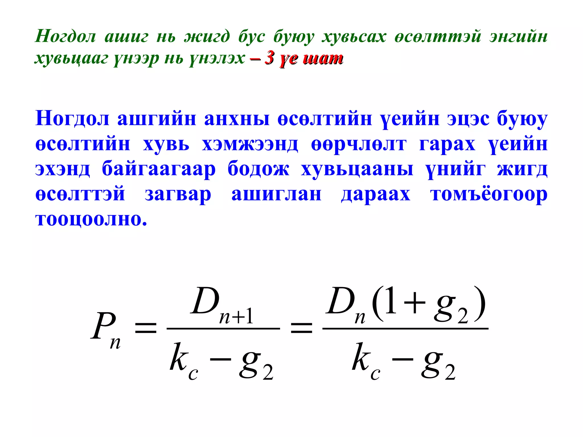 Ногдол ашиг нь жигд бус буюу хувьсах өсөлттэй энгийн хувьцааг үнээр нь үнэлэх  – 3 үе шат Ногдол ашгийн анхны өсөлтийн үеийн эцэс буюу өсөлтийн хувь хэмжээнд өөрчлөлт гарах үеийн эхэнд байгаагаар бодож хувьцааны үнийг жигд өсөлттэй загвар ашиглан дараах томъёогоор тооцоолно.  
