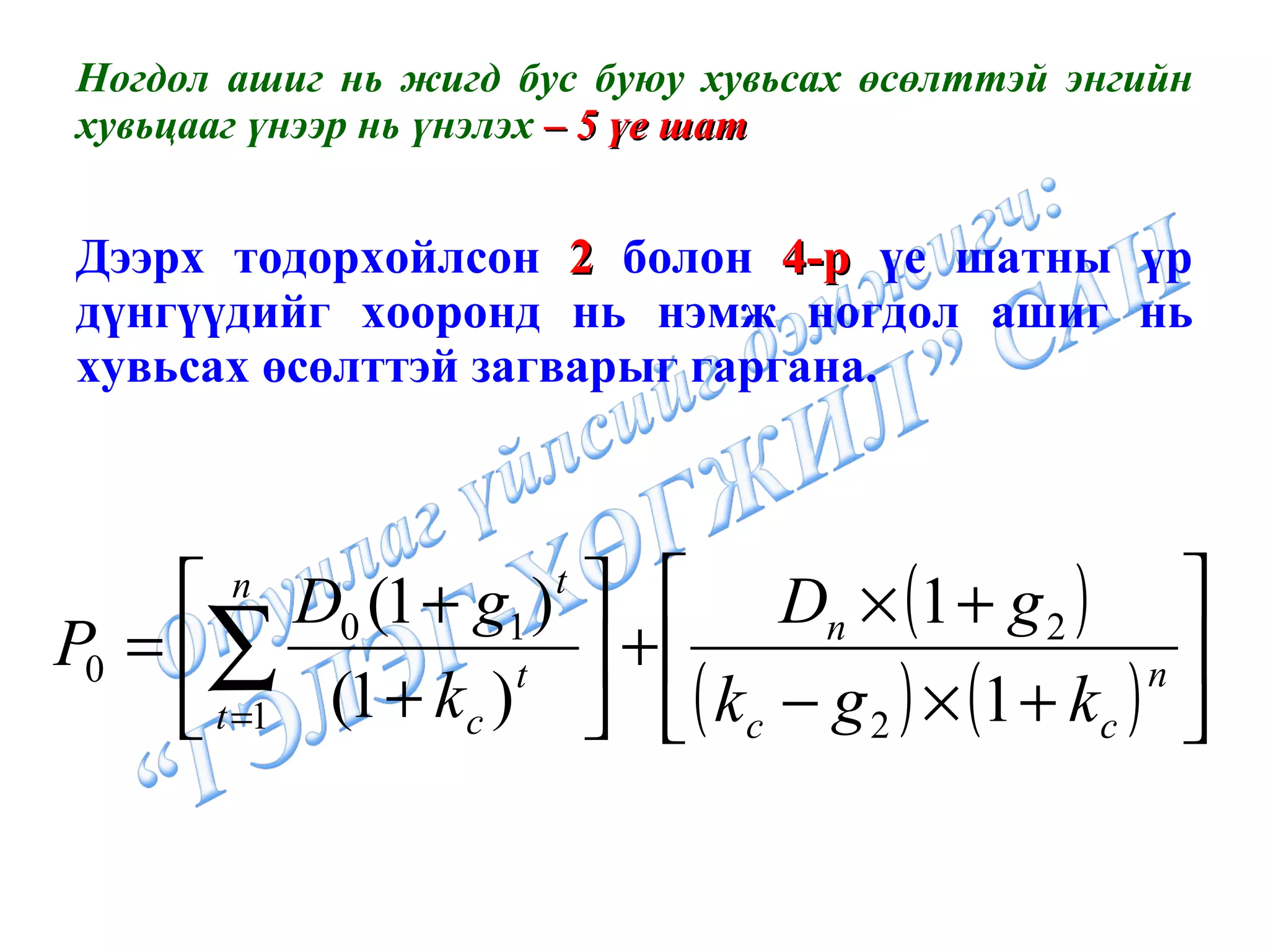 Ногдол ашиг нь жигд бус буюу хувьсах өсөлттэй энгийн хувьцааг үнээр нь үнэлэх  – 5 үе шат Дээрх тодорхойлсон  2  болон  4-р  үе шатны үр дүнгүүдийг хооронд нь нэмж ногдол ашиг нь хувьсах өсөлттэй загварыг гаргана. 