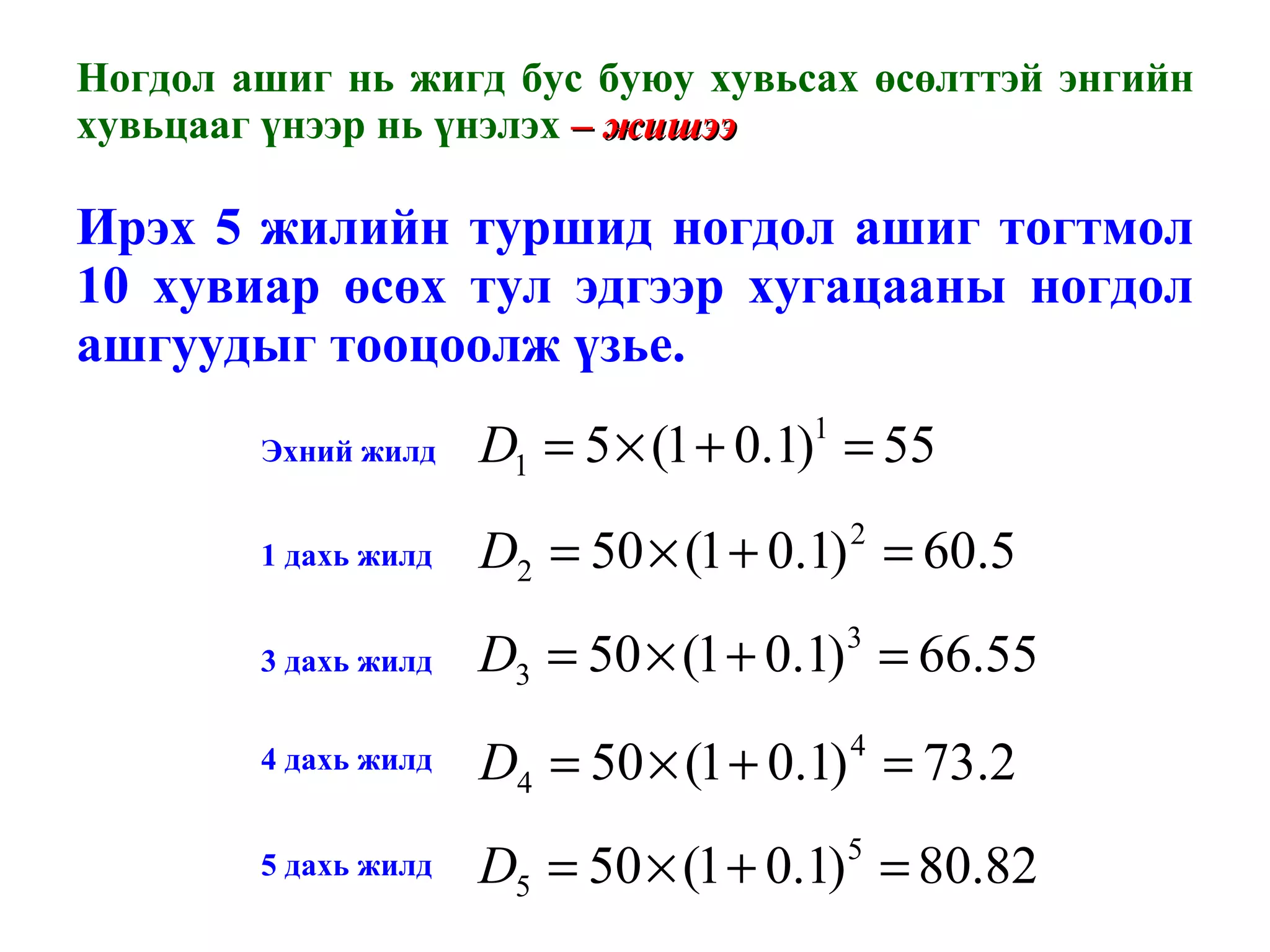 Ногдол ашиг нь жигд бус буюу хувьсах өсөлттэй энгийн хувьцааг үнээр нь үнэлэх  – жишээ  Ирэх 5 жилийн туршид ногдол ашиг тогтмол 10 хувиар өсөх тул эдгээр хугацааны ногдол ашгуудыг тооцоолж үзье. Эхний жилд 1 дахь жилд 3 дахь жилд 4 дахь жилд 5 дахь жилд 