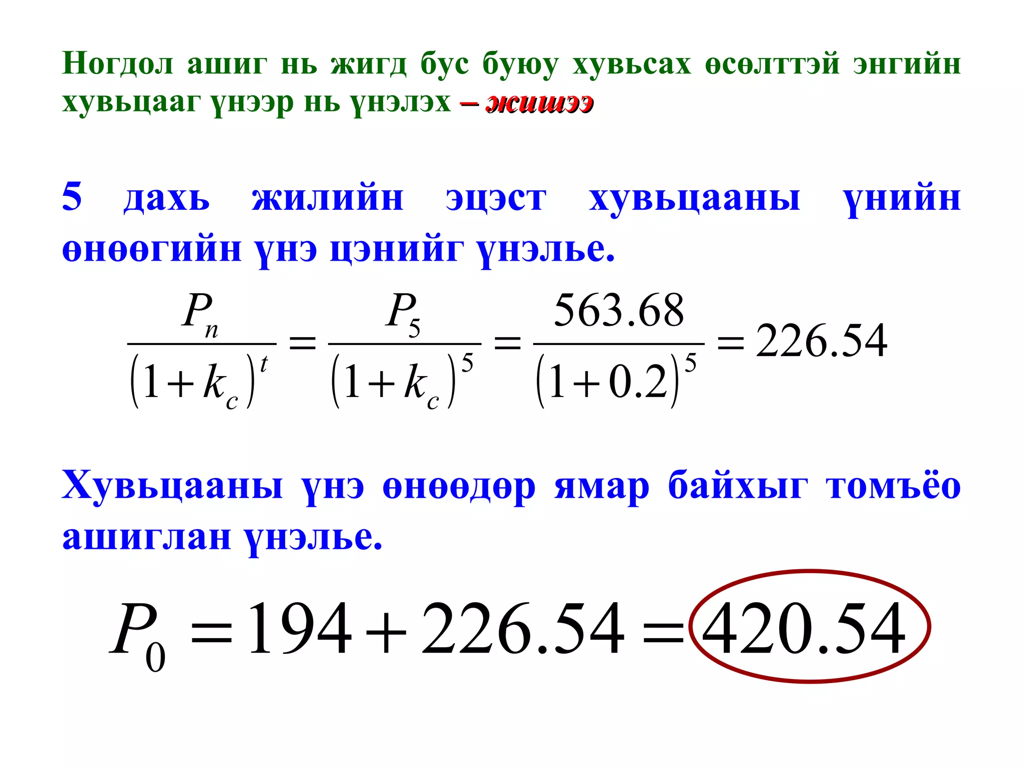 Ногдол ашиг нь жигд бус буюу хувьсах өсөлттэй энгийн хувьцааг үнээр нь үнэлэх  – жишээ  5 дахь жилийн эцэст хувьцааны үнийн өнөөгийн үнэ цэнийг үнэлье. Хувьцааны үнэ өнөөдөр ямар байхыг томъёо ашиглан үнэлье. 