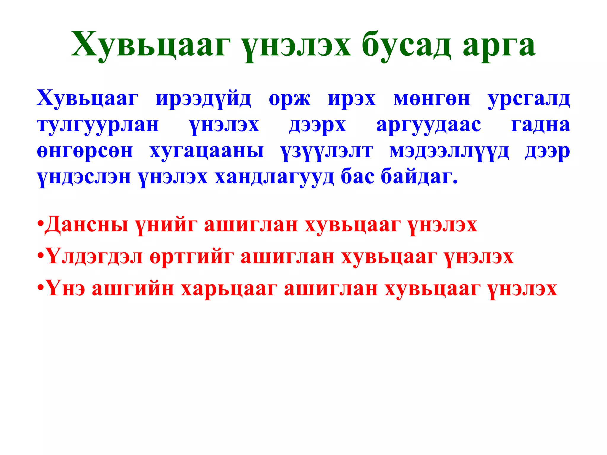 Хувьцааг үнэлэх бусад арга Хувьцааг ирээдүйд орж ирэх мөнгөн урсгалд тулгуурлан үнэлэх дээрх аргуудаас гадна өнгөрсөн хугацааны үзүүлэлт мэдээллүүд дээр үндэслэн үнэлэх хандлагууд бас байдаг. Дансны үнийг ашиглан хувьцааг үнэлэх Үлдэгдэл өртгийг ашиглан хувьцааг үнэлэх Үнэ ашгийн харьцааг ашиглан хувьцааг үнэлэх 