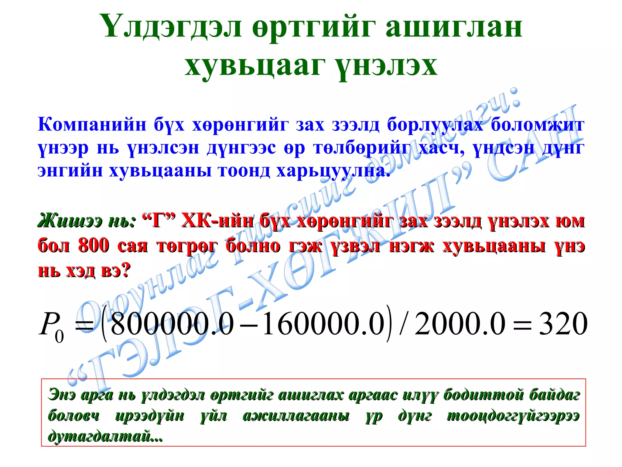 Үлдэгдэл өртгийг ашиглан хувьцааг үнэлэх Компанийн бүх хөрөнгийг зах зээлд борлуулах боломжит үнээр нь үнэлсэн дүнгээс өр төлбөрийг хасч, үндсэн дүнг энгийн хувьцааны тоонд харьцуулна. Жишээ нь:  “Г” ХК-ийн бүх хөрөнгийг зах зээлд үнэлэх юм бол 800 сая төгрөг болно гэж үзвэл нэгж хувьцааны үнэ нь хэд вэ? Энэ арга нь үлдэгдэл өртгийг ашиглах аргаас илүү бодиттой байдаг боловч ирээдүйн үйл ажиллагааны үр дүнг тооцдоггүйгээрээ дутагдалтай... 
