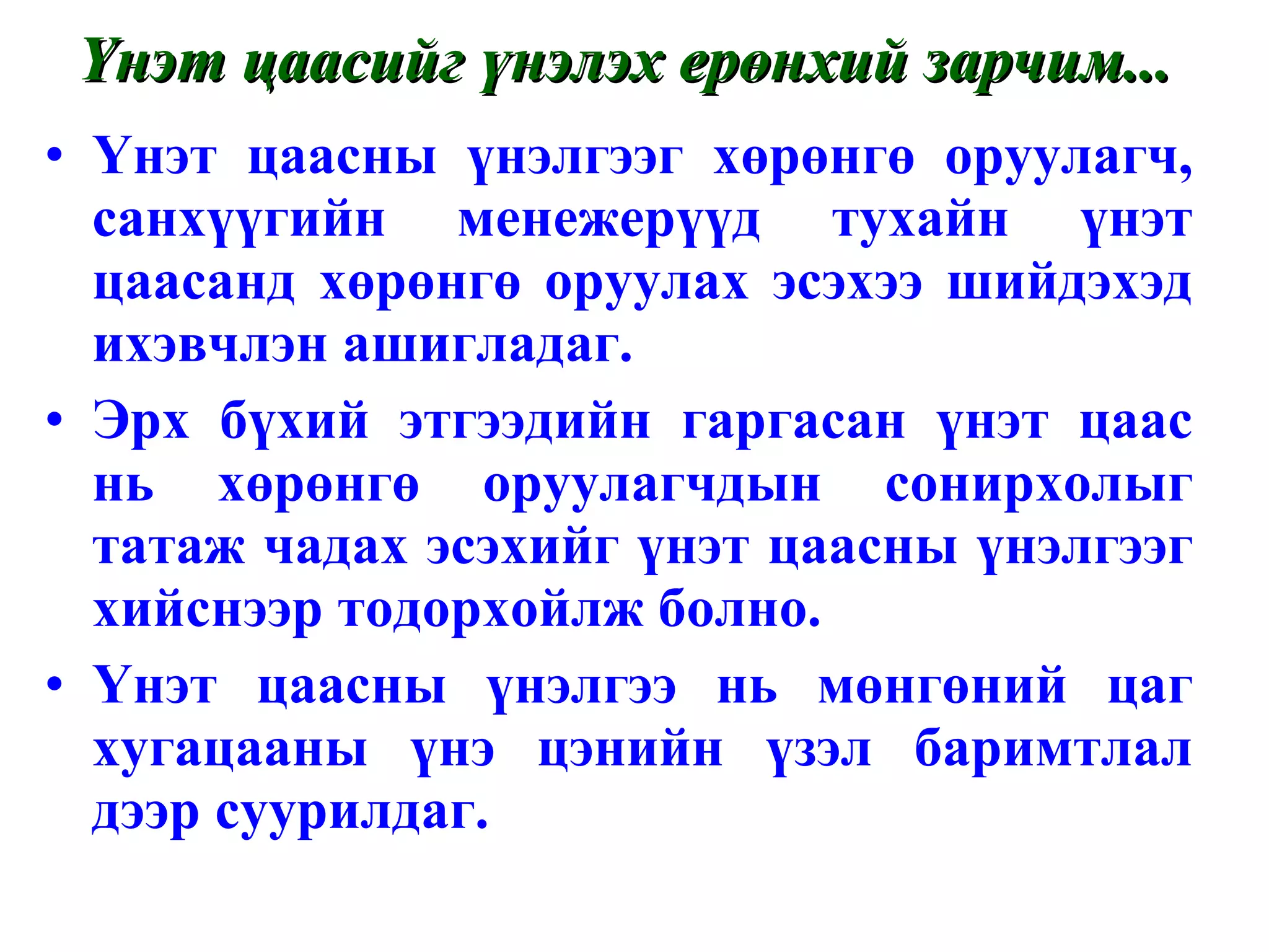 Үнэт цаасны үнэлгээг хөрөнгө оруулагч, санхүүгийн менежерүүд тухайн үнэт цаасанд хөрөнгө оруулах эсэхээ шийдэхэд ихэвчлэн ашигладаг.  Эрх бүхий этгээдийн гаргасан үнэт цаас нь хөрөнгө оруулагчдын сонирхолыг татаж чадах эсэхийг үнэт цаасны үнэлгээг хийснээр тодорхойлж болно. Үнэт цаасны үнэлгээ нь мөнгөний цаг хугацааны үнэ цэнийн үзэл баримтлал дээр суурилдаг. Үнэт цаасийг үнэлэх ерөнхий зарчим... 