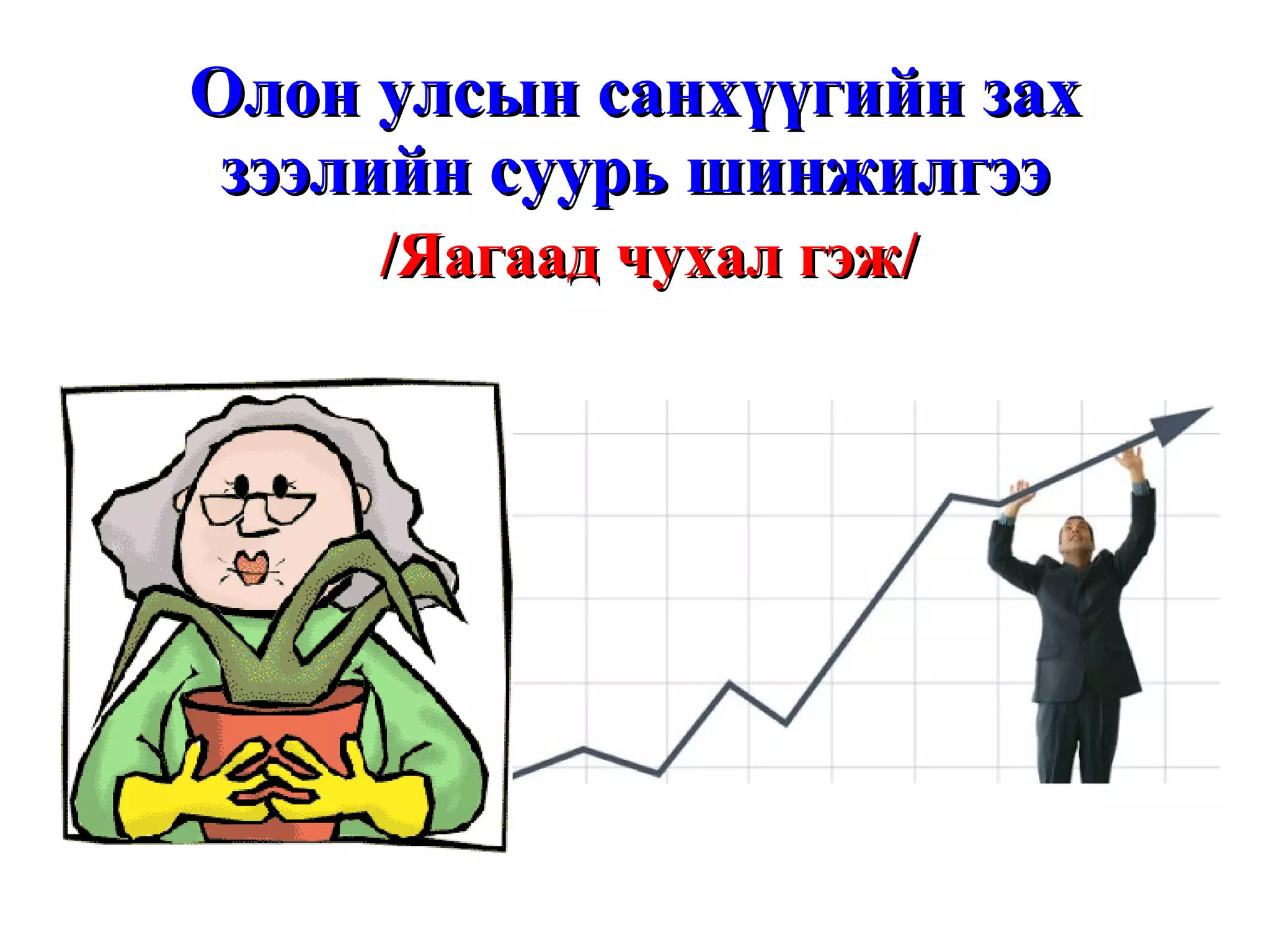 Олон улсын санхүүгийн зах зээлийн суурь шинжилгээ /Яагаад чухал гэж/ 