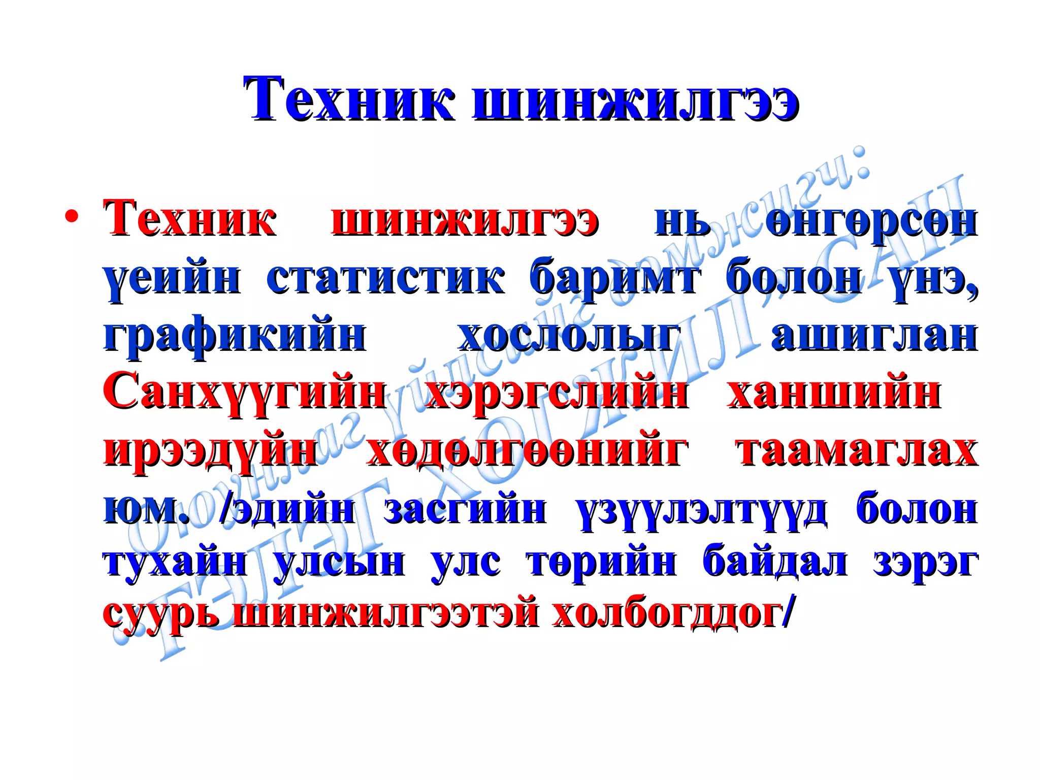 Техник шинжилгээ Техник шинжилгээ  нь өнгөрсөн үеийн статистик баримт болон үнэ, графикийн хослолыг ашиглан  Санхүүгийн хэрэгслийн ханшийн  ирээдүйн хөдөлгөөнийг таамаглах  юм.  /эдийн засгийн үзүүлэлтүүд болон тухайн улсын улс төрийн байдал зэрэг  суурь шинжилгээтэй холбогддог / 