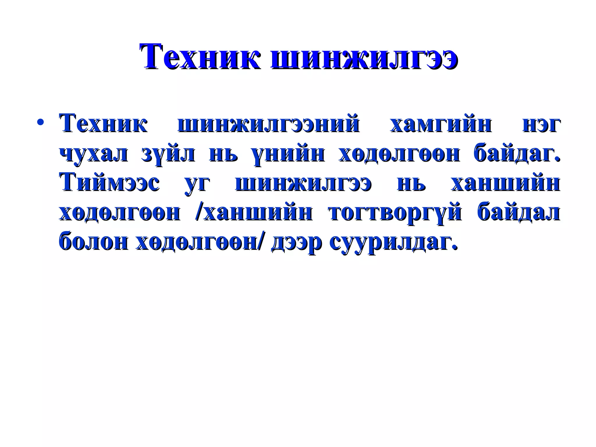 Техник шинжилгээ Техник шинжилгээний хамгийн нэг чухал зүйл нь үнийн хөдөлгөөн байдаг. Тиймээс уг шинжилгээ нь ханшийн хөдөлгөөн /ханшийн тогтворгүй байдал болон хөдөлгөөн/ дээр суурилдаг.  