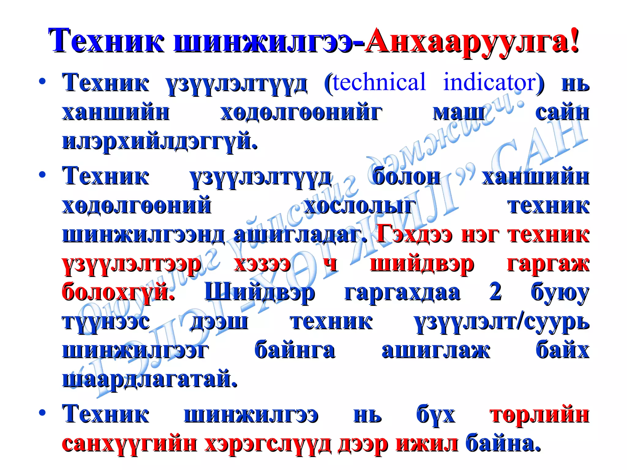Техник шинжилгээ- Анхааруулга ! Техник үзүүлэлтүүд  ( technical indicator )  нь ханшийн хөдөлгөөнийг маш сайн илэрхийлдэггүй.  Техник үзүүлэлтүүд болон ханшийн хөдөлгөөний хослолыг техник шинжилгээнд ашигладаг.  Гэхдээ нэг техник үзүүлэлтээр хэзээ ч шийдвэр гаргаж болохгүй.  Шийдвэр гаргахдаа 2 буюу түүнээс дээш техник үзүүлэлт/суурь шинжилгээг байнга ашиглаж байх шаардлагатай. Техник шинжилгээ нь бүх  төрлийн санхүүгийн хэрэгслүүд дээр ижил  байна. 