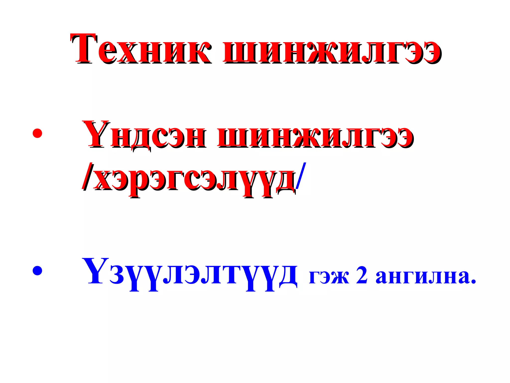 Техник шинжилгээ Үндсэн шинжилгээ /хэрэгсэлүүд / Үзүүлэлтүүд  гэж 2 ангилна. 