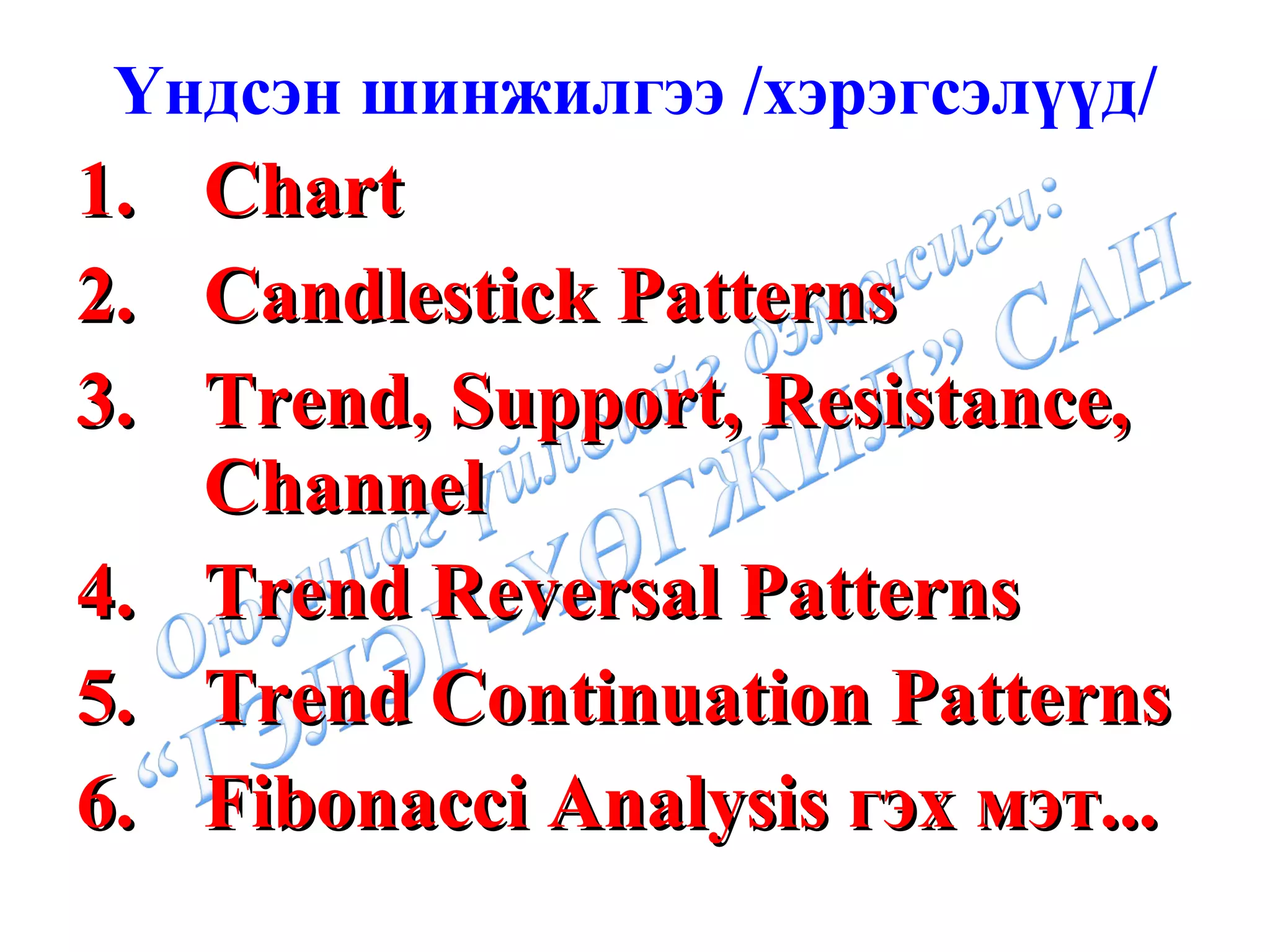 Үндсэн шинжилгээ /хэрэгсэлүүд/ Chart Candlestick Patterns Trend, Support, Resistance, Channel Trend Reversal Patterns Trend Continuation Patterns Fibonacci Analysis  гэх мэт... 