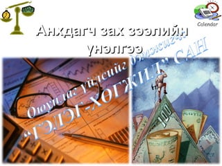 Анхдагч зах зээлийн  үнэлгээ 