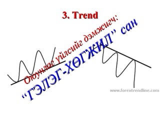 3. Trend Оюунлаг үйлсийг дэмжигч: “ГЭЛЭГ-ХӨГЖИЛ” сан 