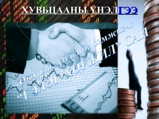 ХУВЬЦААНЫ ҮНЭЛ ГЭЭ 