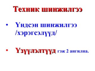 Техник шинжилгээ Үндсэн шинжилгээ /хэрэгсэлүүд/ Үзүүлэлтүүд   гэж 2 ангилна. 