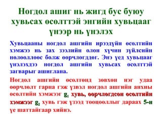 Ногдол ашиг нь жигд бус буюу хувьсах өсөлттэй энгийн хувьцааг үнээр нь үнэлэх Хувьцааны ногдол ашгийн ирээдүйн өсөлтийн хэмжээ нь зах зээлийн олон хүчин зүйлсийн нөлөөллөөс болж өөрчлөгддөг. Энэ үед хувьцааг үнэлэхдээ ногдол ашгийн хувьсах өсөлттэй загварыг ашиглана.  Ногдол ашгийн өсөлтөнд зөвхөн нэг удаа өөрчлөлт гарна гэж үзвэл ногдол ашгийн анхны өсөлтийн хэмжээг  g 1   хувь, өөрчлөгдсөн өсөлтийн хэмжээг   g 2   хувь гэж үзээд тооцооллыг дараах  5-н  үе шаттайгаар хийнэ. 