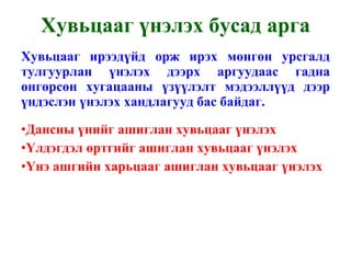 Хувьцааг үнэлэх бусад арга Хувьцааг ирээдүйд орж ирэх мөнгөн урсгалд тулгуурлан үнэлэх дээрх аргуудаас гадна өнгөрсөн хугацааны үзүүлэлт мэдээллүүд дээр үндэслэн үнэлэх хандлагууд бас байдаг. Дансны үнийг ашиглан хувьцааг үнэлэх Үлдэгдэл өртгийг ашиглан хувьцааг үнэлэх Үнэ ашгийн харьцааг ашиглан хувьцааг үнэлэх 